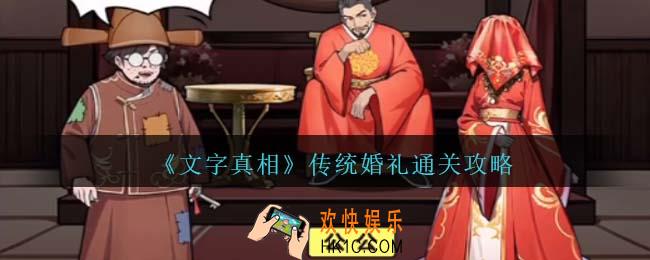 文字真相传统婚礼攻略