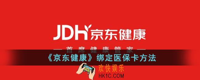 京东健康怎么绑定医保卡