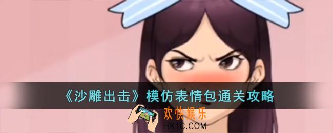 沙雕出击模仿表情包怎么过