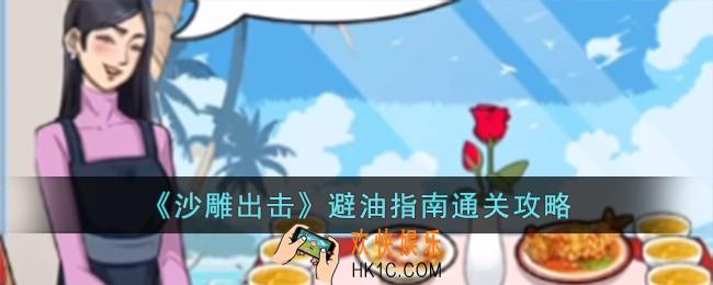 沙雕出击避油指南怎么过