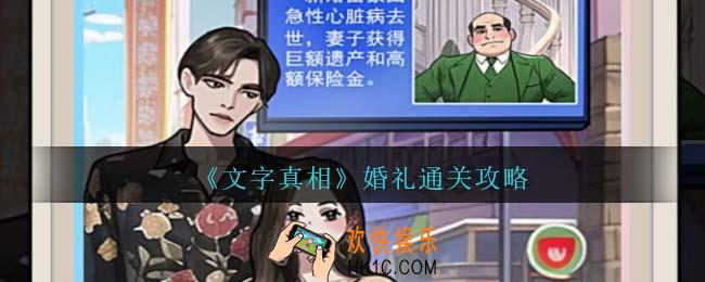 文字真相婚礼攻略