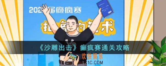 沙雕出击癫疯赛怎么过