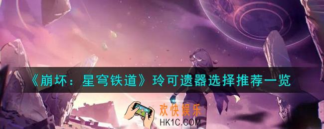 崩坏星穹铁道玲可遗器怎么选择