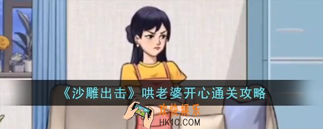 沙雕出击哄老婆开心怎么过
