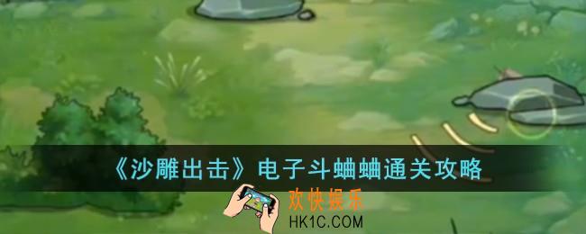 沙雕出击电子斗蛐蛐怎么过