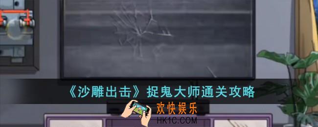 沙雕出击捉鬼大师怎么过