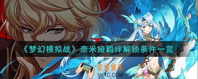 梦幻模拟战奈米娅羁绊怎么解锁