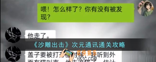 沙雕出击次元通讯怎么过