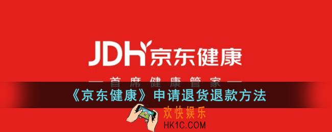 京东健康怎么退货