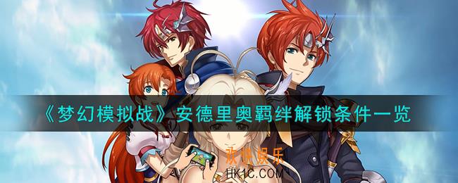梦幻模拟战安德里奥羁绊怎么解锁