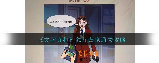 文字真相独行归家攻略