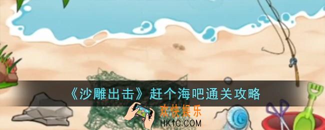 沙雕出击赶个海吧怎么过