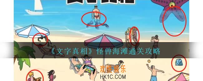 文字真相怪兽海滩攻略