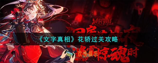 文字真相花轿怎么过关