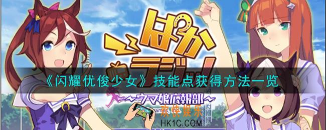 闪耀优俊少女技能点怎么获得