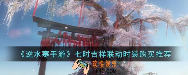 逆水寒手游七时吉祥联动时装怎么购买