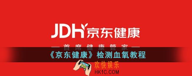 京东健康怎么测血氧