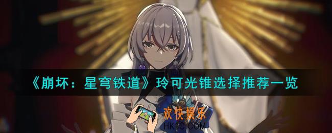 崩坏星穹铁道玲可光锥怎么选择