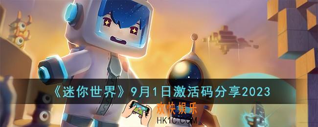 迷你世界9月1日激活码有哪些