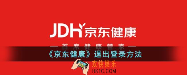 京东健康怎么退出登录