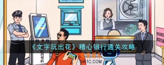 文字玩出花糟心银行怎么过
