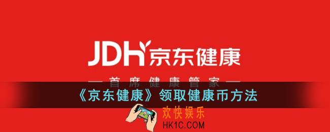 京东健康怎么领健康币