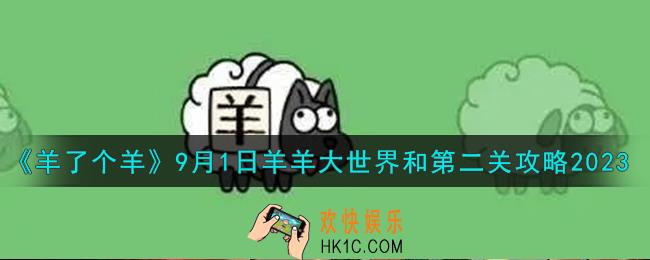 羊了个羊9.1羊羊大世界和第二关怎么过