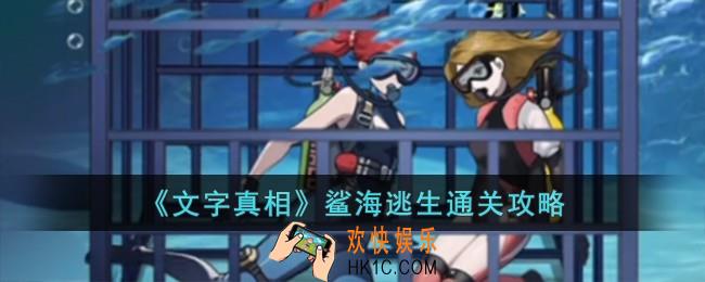 文字真相鲨海逃生怎么过