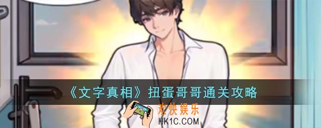 文字真相扭蛋哥哥怎么过