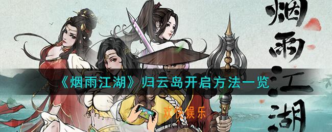 烟雨江湖归云岛怎么开启