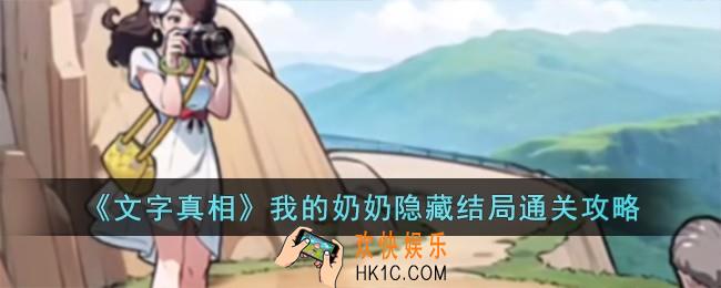 文字真相我的奶奶隐藏结局怎么过