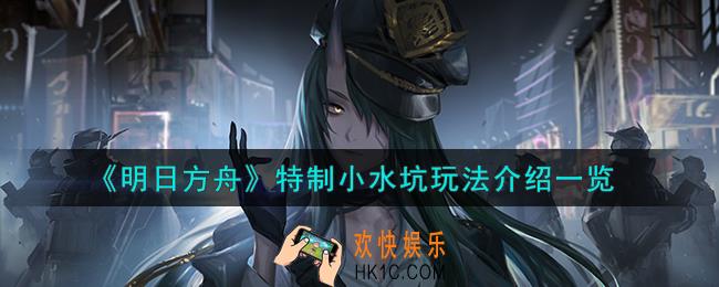 明日方舟特制小水坑怎么玩