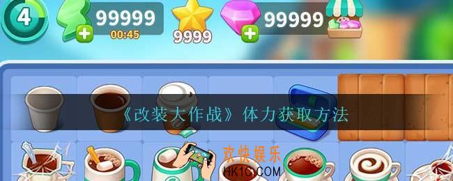 改装大作战体力怎么获得