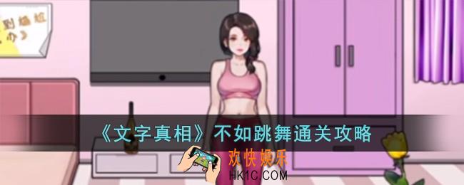 文字真相不如跳舞怎么过