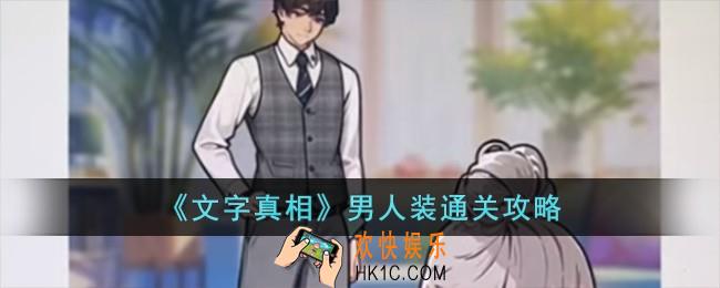 文字真相男人装怎么过