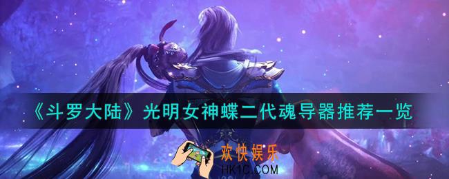 斗罗大陆光明女神蝶二代魂导器选什么