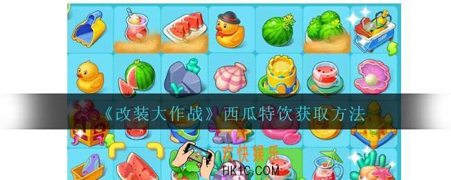 微信改装大作战西瓜特饮怎么获得