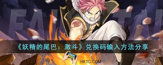 妖精的尾巴激斗兑换码在哪输入