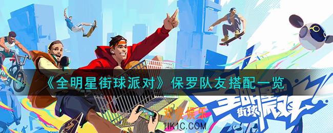 全明星街球派对保罗队友怎么搭配