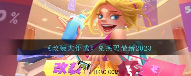 改装大作战兑换码最新2023