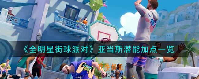 全明星街球派对亚当斯潜能怎么加点