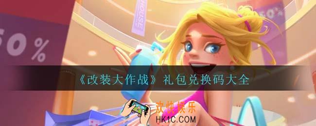 改装大作战兑换码大全