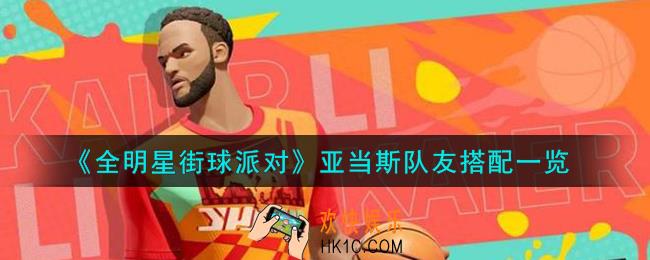 全明星街球派对亚当斯队友怎么搭配