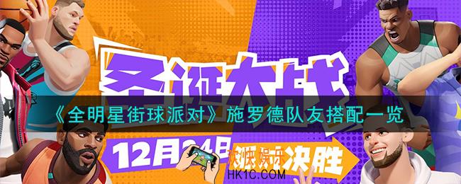 全明星街球派对施罗德队友怎么搭配
