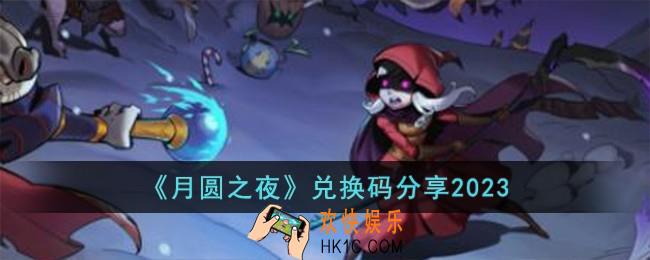 月圆之夜兑换码有哪些
