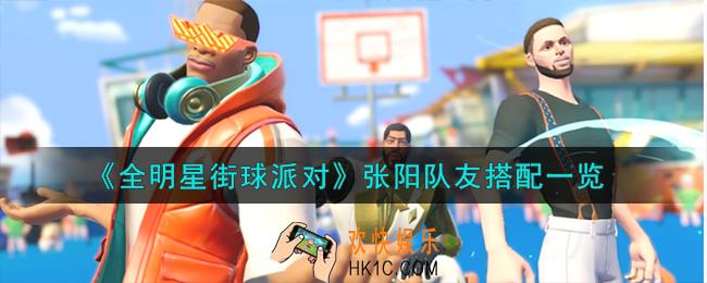 全明星街球派对张阳队友怎么搭配