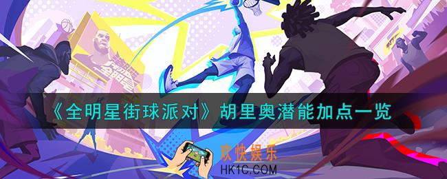 全明星街球派对胡里奥潜能怎么加点