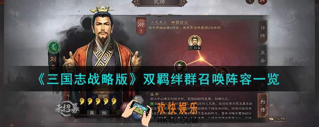 三国志战略版双羁绊群召唤阵容怎么搭配