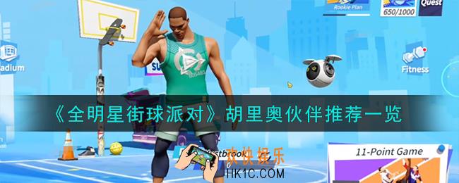 全明星街球派对胡里奥队友怎么搭配