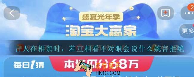 古人在相亲时，若互相看不对眼会说什么婉言拒绝